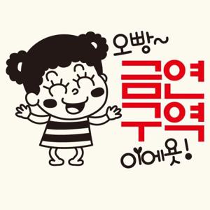 금연스티커_오빵 금역구역이에욧