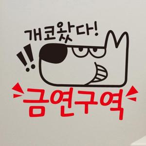 금연스티커_개코왔다 금연구역