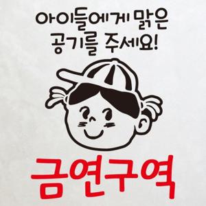 금연스티커_엘리스 아이들에게 맑은 공기를 주세요 금연구역