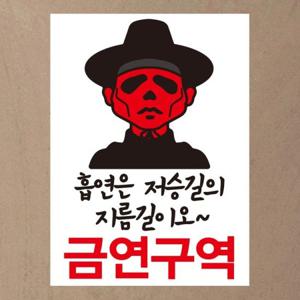 금연스티커_흡연은 저승길의 지금길이오 금연구역(칼라)