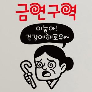 금연스티커_할머니 이눔아 건강에 해로워 금연구역