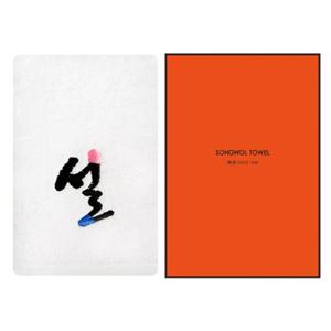 [송월타올] 설자수 1매 선물세트(120g) 기념수건 답례품
