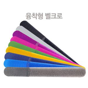대성찍찍이 융착형벨크로타이(8개입) 2cmX18cm 전선정리 국내산