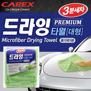 [카렉스]3분세차 드라잉 타월(대형)/세차용품/세차융/세차타올