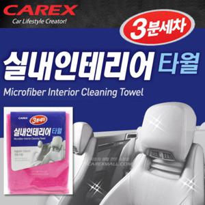 카렉스 3분세차 실내인테리어 타월/세차융/세차타올