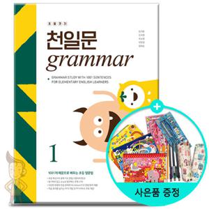 (사은품) 초등코치 천일문 GRAMMAR 1 /쎄듀(CEDU)