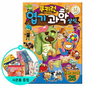 (권수별사은품) 쿠키런 엽기 과학상식 (펀펀상식 시리즈 14권)