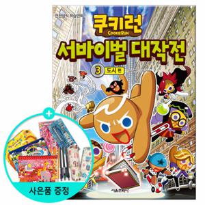 (권수별사은품) 쿠키런 서바이벌대작전 3권 -도시편 /서울문화사