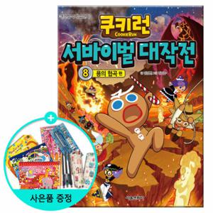 (권수별사은품) 쿠키런 서바이벌 대작전 8권 -용의 협곡편