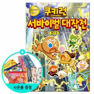 (권수별사은품)쿠키런 서바이벌대작전 11권 -전기편 /서울문화사