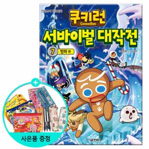 (권수별사은품) 쿠키런 서바이벌대작전 7권 -빙하편 /서울문화사