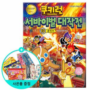 (권수별사은품)쿠키런 서바이벌대작전 10권 -운석편 /서울문화사
