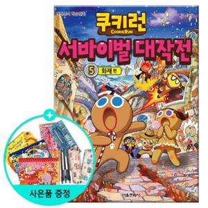 (권수별사은품) 쿠키런 서바이벌대작전 5권 -화재편 /서울문화사
