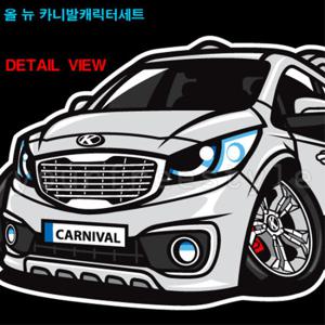 올 뉴카니발_캐릭터세트 /자동차스티커/자동차용품