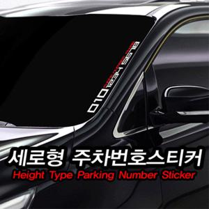 세로형 반사 주차번호스티커/차량용스티커/주차번호판