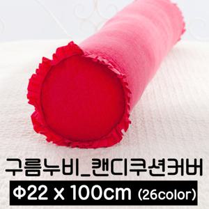 포근포그미 피그먼트 캔디 쿠션커버 (22x100)