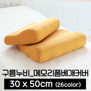포근포그미 피그먼트 메모리폼 베개커버 M(30x50)
