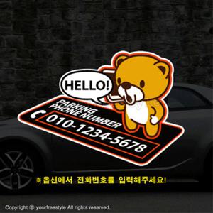 HELLO 곰돌이 주차스티커 /주차번호판/주차알림판