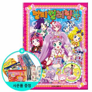 (권수별사은품) 프리파라 시즌2 멀티컬러링북 /학산문화사