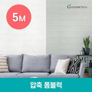 하이홈테크 슬림한 압축 폼블럭 5M