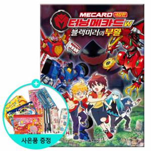 (권수별사은품) 터닝메카드W 블랙미러의 부활 /서울문화사