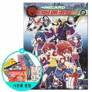 (권수별사은품) 터닝메카드W 2권 /서울문화사