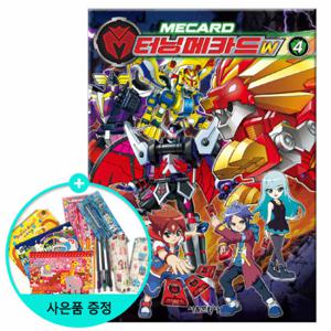 (권수별사은품) 터닝메카드W 4권 /서울문화사