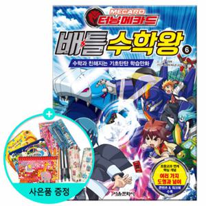 (권수별사은품) 터닝메카드 배틀수학왕 6권 /서울문화사
