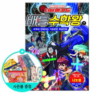(권수별사은품) 터닝메카드 배틀수학왕 7권 /서울문화사