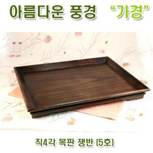 [아름다운풍경] 직4각 목판 쟁반 (5호) / 찻상 다과상 나무쟁반