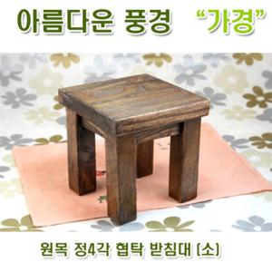[아름다운풍경] 원목 정4각 협탁 받침대 (소) / 화분받침대 소품