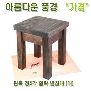 [아름다운풍경] 원목 정4각 협탁 받침대 (대) / 화분받침대 소품