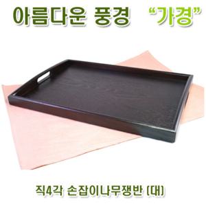 [아름다운풍경] 직4각 손잡이나무쟁반 (대) / 다과상 다기상