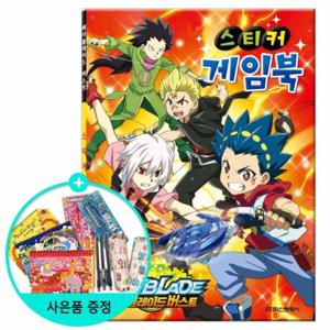 (권수별사은품) 베이블레이드 버스트 스티커 게임북 /학산문화사