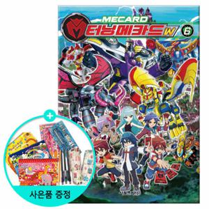 (권수별사은품) 터닝메카드W 6권 /서울문화사