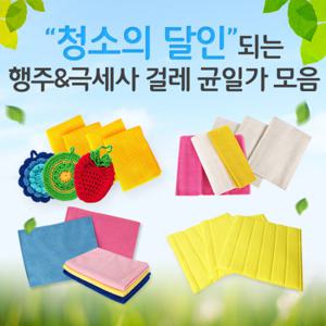[라이펀] 청소의 달인되는 행주&걸레 균일가 모음