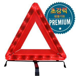 아트로마 LED 안전삼각대 /안전용품/비상용품