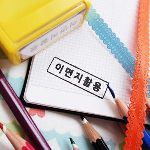 만년스탬프 회사도장 이면지활용