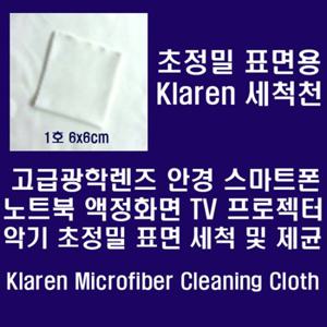 클라렌 초극세사  렌즈 액정 광학기기 LCD 악기 세척 천 6x6cm