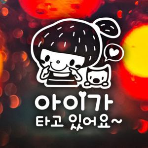 아이가 타고있어요 딸기머리여아/아기가타고있어요 자동차스티커