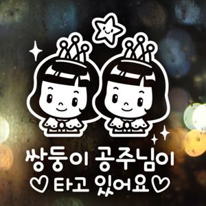 쌍둥이 공주님이 타고 있어요 / 아기가타고있어요 자동차스티커