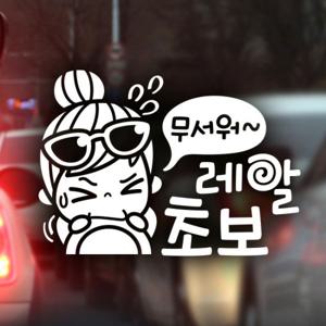무서워 레알초보 / 초보운전 반사스티커 자동차스티커