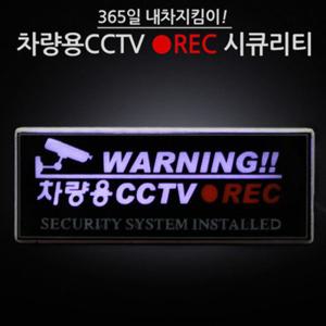 차량용 가짜 CCTV 시큐리티 /모형블랙박스/사고방지