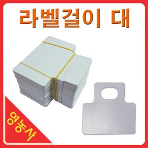 라벨걸이 대 100매 원예라벨 화분이름표 식물이름표