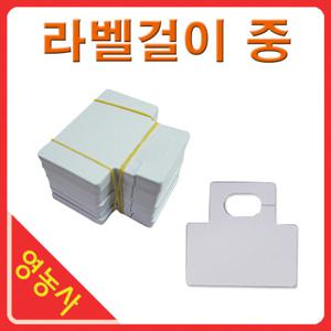 라벨걸이 중 100매 원예라벨 화분이름표 식물이름표
