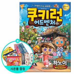 (권수별사은품) 쿠키런 어드벤처 22권 - 하노이 /서울문화사