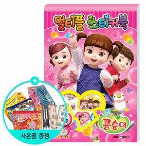 (권수별사은품) 엉뚱발랄 콩순이 멀티플 스티커북 /학산문화사