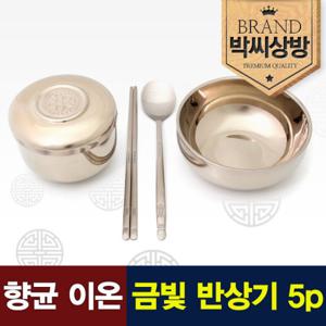 [박씨상방] 향균 이온 금빛 반상기 5p세트