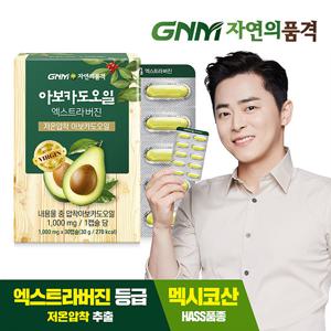 GNM 저온압착 아보카도 오일 엑스트라 버진 캡슐 1박스