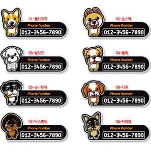 강아지캐릭터 주차스티커 /차량용스티커/주차번호판